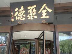 -全聚德烤鸭店(马家堡店)