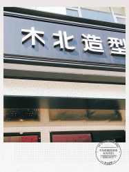 -木北造型