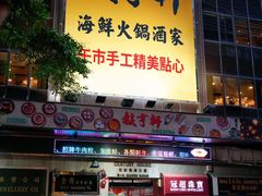 -叙亨轩海鲜火锅