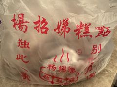 -杨招娣糕点(装驾桥巷店)