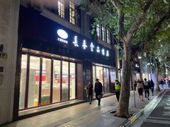 -上海市长春食品商店(淮海中路店)