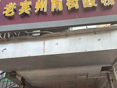 -老宾州南街酸粉店(民族大道店)