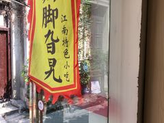 门面-鸡脚旮旯平江路店