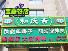 -和庆斋羊蝎子火锅·碳缸烧烤(顺义旗舰店)