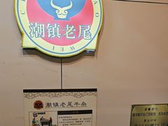 -潮镇老尾牛杂(环城西路店)