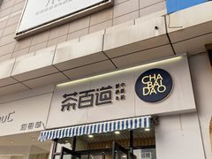 -茶百道(旅顺新玛特店)