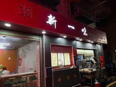 -新一味普宁肠粉王(梅林店)