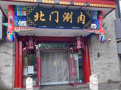 -北门涮肉·炭火铜锅涮肉(什刹海店)
