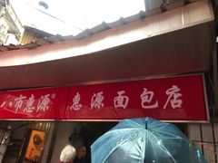 门面-惠源面包店(开禾路店)