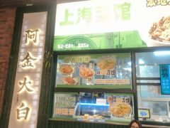 -阿金大白·上海菜馆(新天地店)