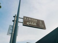-连云港民主路老街