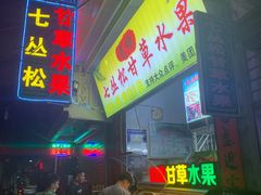 -老炳·七丛松甘草水果