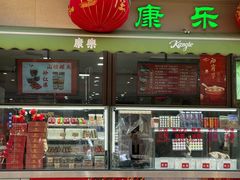 -康乐(滨江道店)