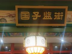 门面-北平食府.北京烤鸭(亦庄店)