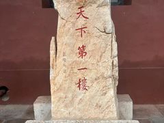 -光岳楼