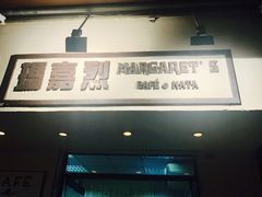 -玛嘉烈蛋挞(金利来大厦店)
