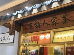 -下梅人家土菜馆(历史文化餐厅度假区店)