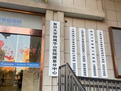 -复旦大学附属华山医院(总院)