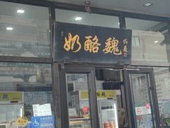 -奶酪魏(牛街总店)