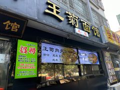 -王菊美食街·王菊面馆(总店)