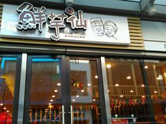 -鲜芋仙(高新万达广场店)