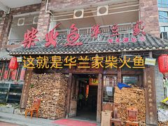 -东江湖华兰家柴火鱼·资兴传承土菜