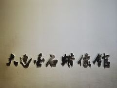 -金石蜡像馆