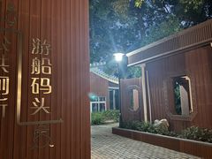 -中山公园