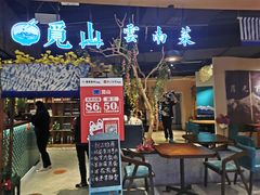 -觅山云南菜(泊富ICITY店)