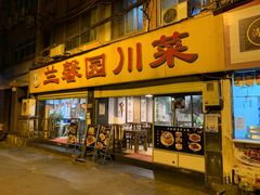 门面-伊兰麒兰馨园·川菜·清真馆(339电视塔店)