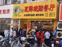 门面-永祥烧腊餐厅(虹口店)