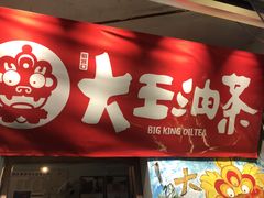 -大王油茶(磁器口店)