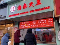 门面-徐家小铺油条大王(建设东路店)