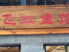 门面-飞虹鱼馆(春华路店)