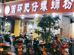 门面-西环肥仔螺蛳粉(总店)