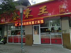 -金栗王(清扬路店)
