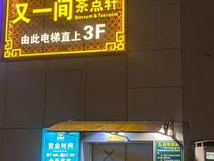 -又一间茶点轩(宝业路店)