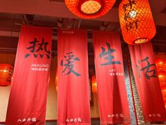 -山四砂锅(太原钟楼街店)