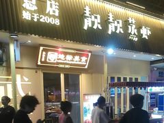 -靓靓蒸虾·头牌蒸虾(雪松路总店)
