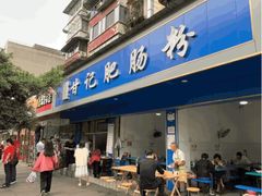 门面-甘记肥肠粉(马鞍北路店)