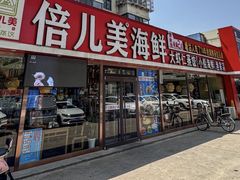 -倍儿美海鲜排挡·非遗海鲜蒸饺(洋货店)