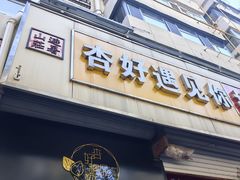 -杏好遇见你(总店)