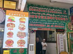 -玉龙喀什有名爱可德木烤包子