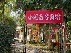 -小河无名面馆