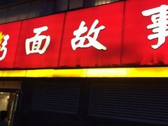 -南粥北面(东大桥店)