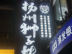-扬州狮子楼·非遗淮扬菜(东关街店)