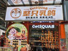 -整只乳鸽GetSQUAB(西华路店)