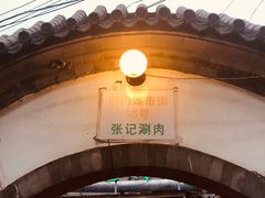-前门张记涮肉(前门店)