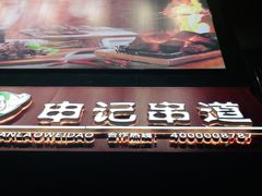 -申记串道(中街店)