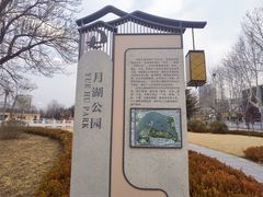 -莱西月湖公园